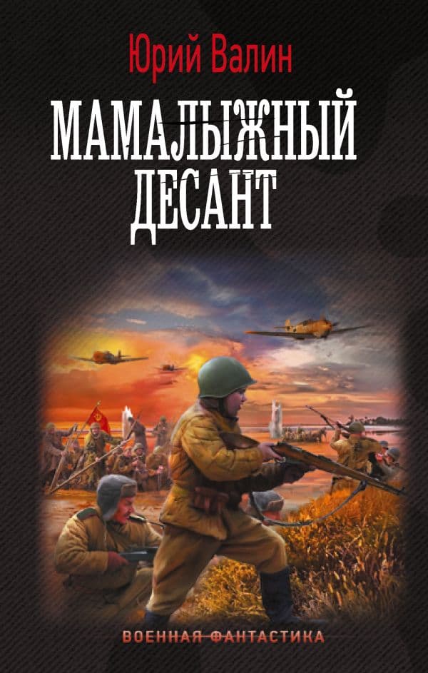 Обложка книги Мамалыжный десант — Валин Ю.