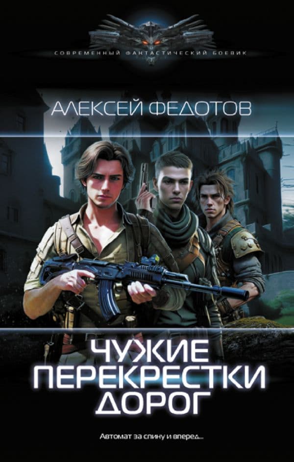Обложка книги Чужие перекрестки дорог — Федотов А.Ф.