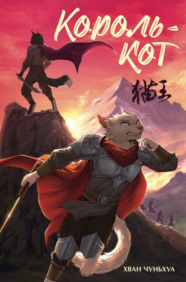 Обложка книги Король-кот — Хван Чуньхуа