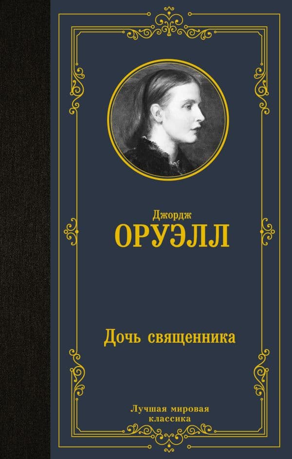 Обложка книги Дочь священника — Оруэлл Д.