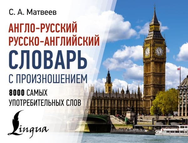 Обложка книги Англо-русский русско-английский словарь с произношением — Матвеев С.А.
