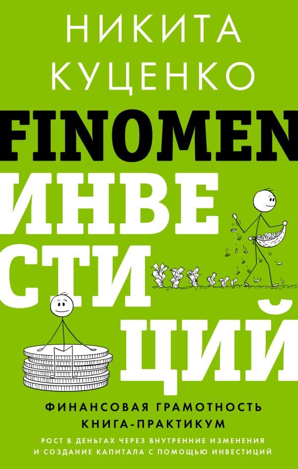 Обложка книги FINOMEN ИНВЕСТИЦИЙ. Финансовая грамотность (книга-практикум) — Куценко Н.О.