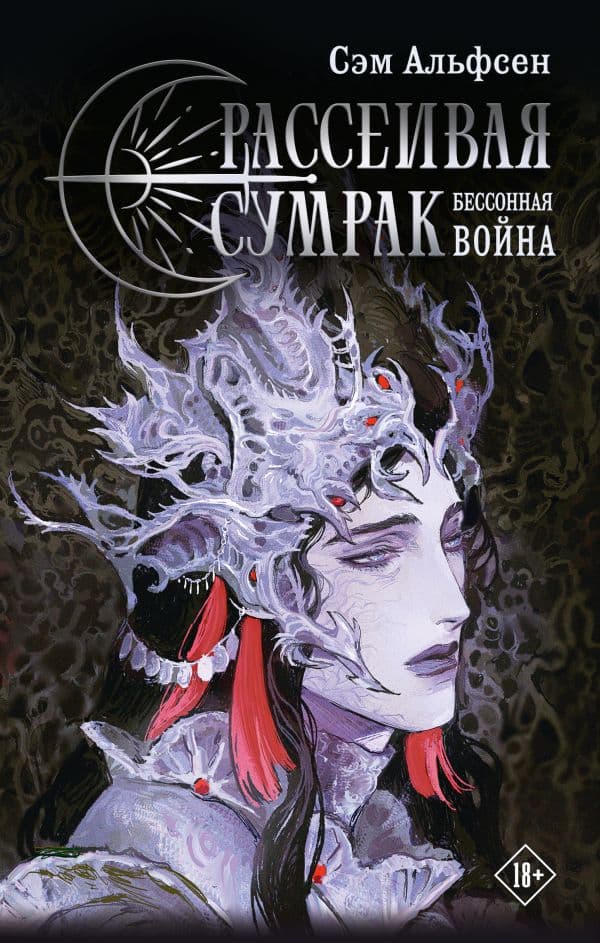 Обложка книги Рассеивая сумрак. Бессонная война — Альфсен С.