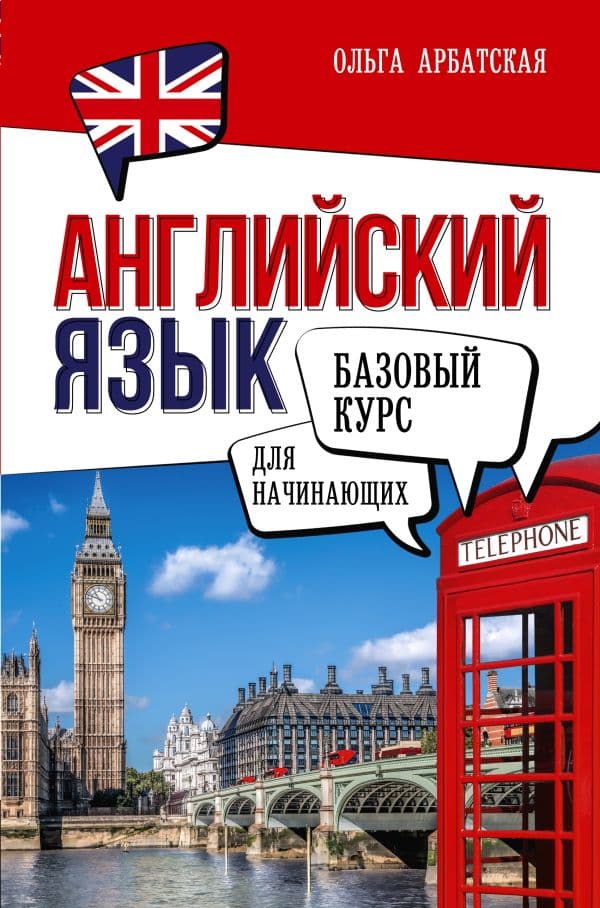 Обложка книги Английский язык для начинающих. Базовый курс — Арбатская Ольга