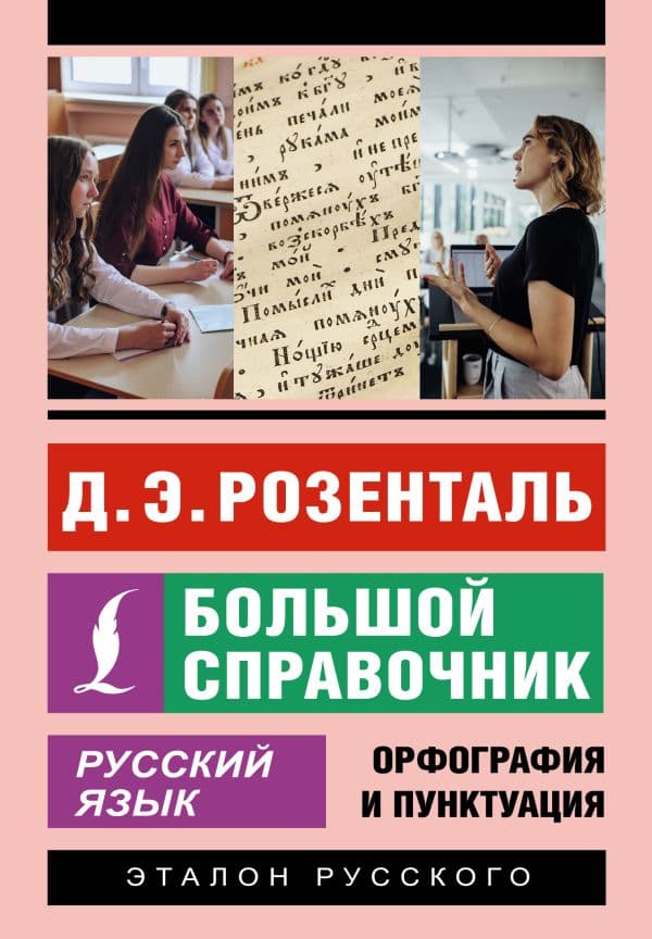 Обложка книги Русский язык. Большой справочник — Розенталь Д.Э.