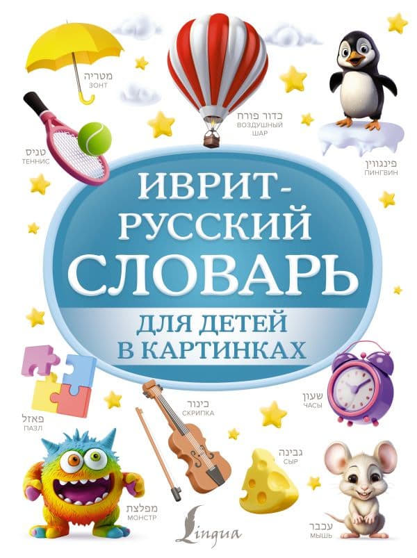 Обложка книги Иврит-русский словарь для детей в картинках — .