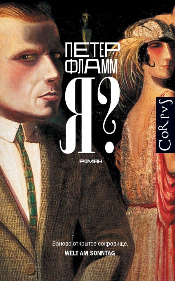 Обложка книги Я? — Фламм П.