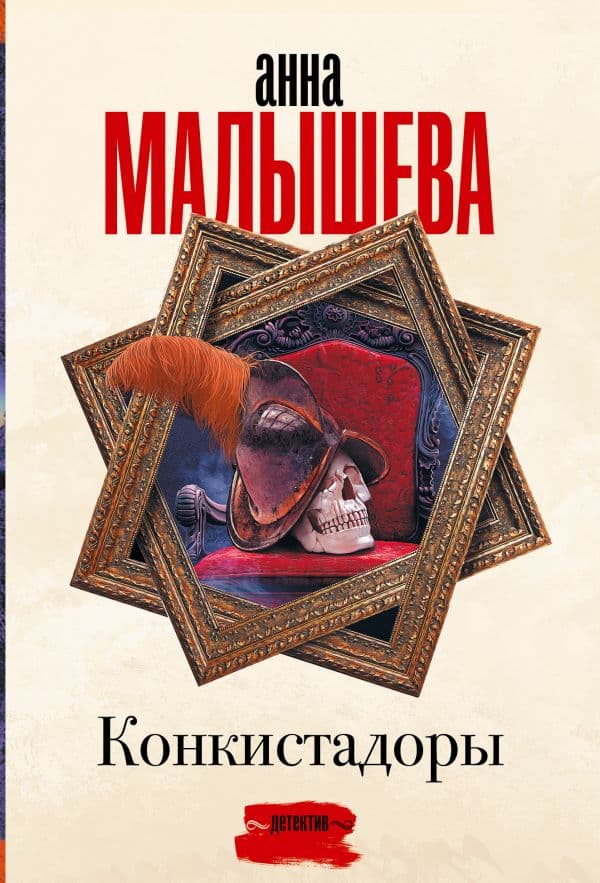 Обложка книги Конкистадоры — Малышева А.В.
