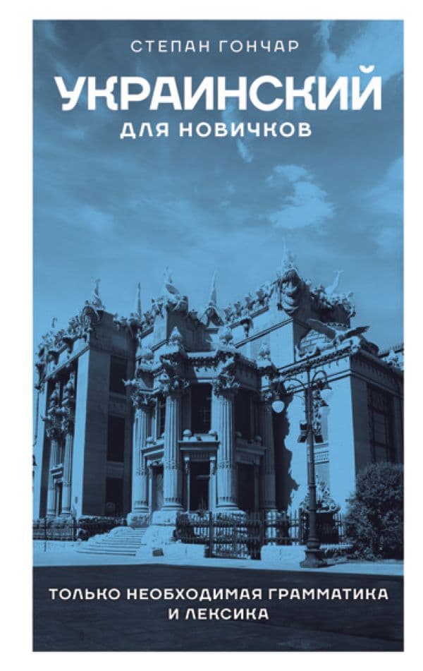 Обложка книги Украинский для новичков — Гончар С.