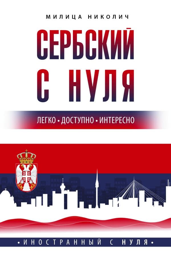 Обложка книги Сербский с нуля — Николич М.