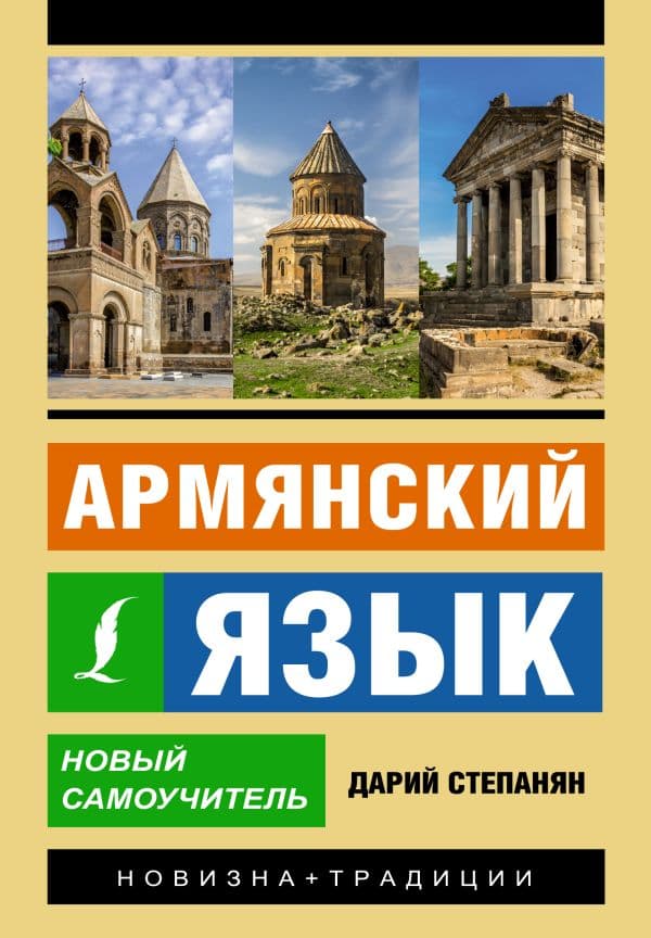 Обложка книги Армянский язык. Новый самоучитель — Степанян Д.