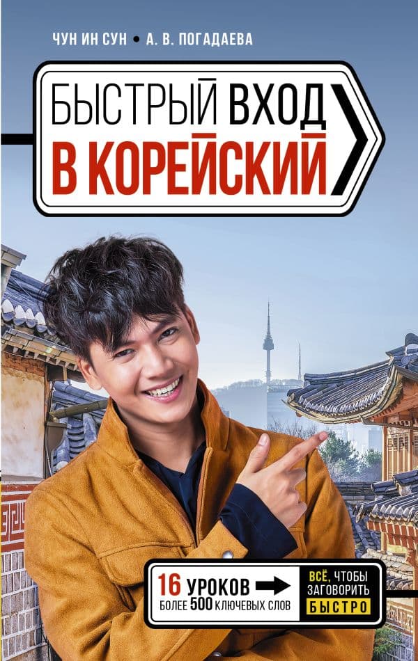 Обложка книги Быстрый вход в КОРЕЙСКИЙ — Чун Ин Сун , Погадаева А.В.