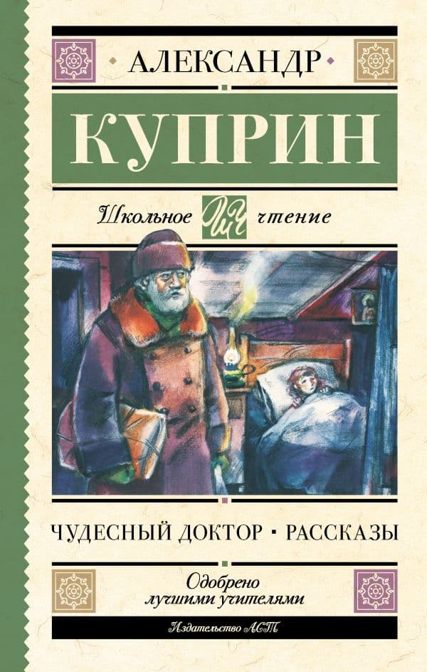 Обложка книги Чудесный доктор. Рассказы — Куприн А.И.