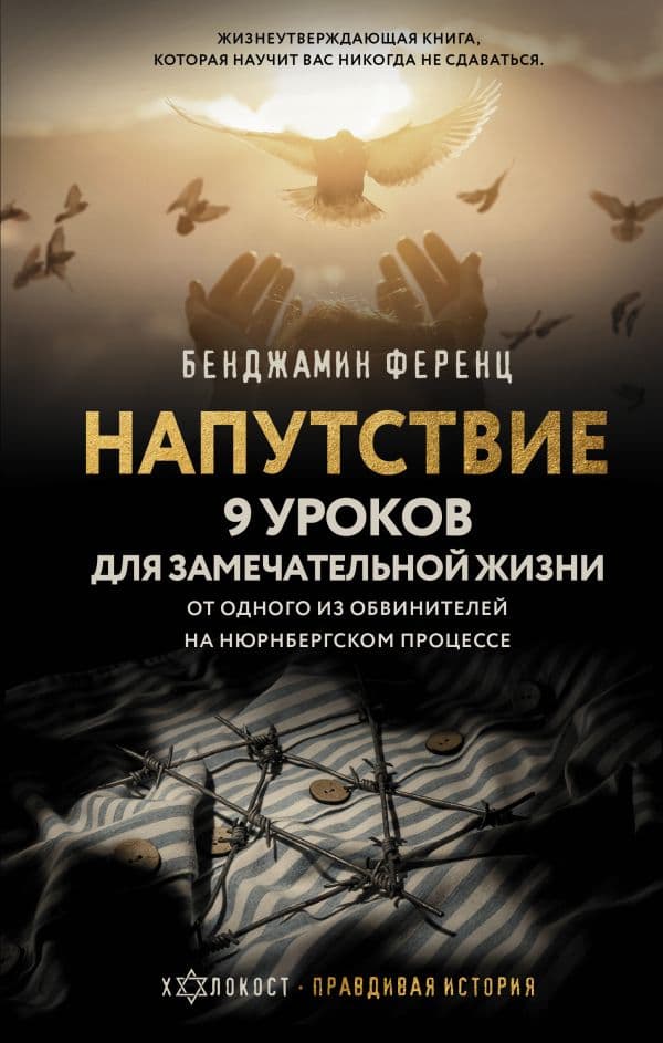 Обложка книги Напутствие: 9 уроков для замечательной жизни — Ференц Б.