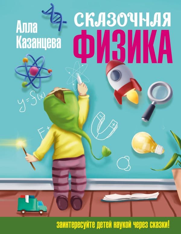 Обложка книги Сказочная физика — Казанцева А.Б.