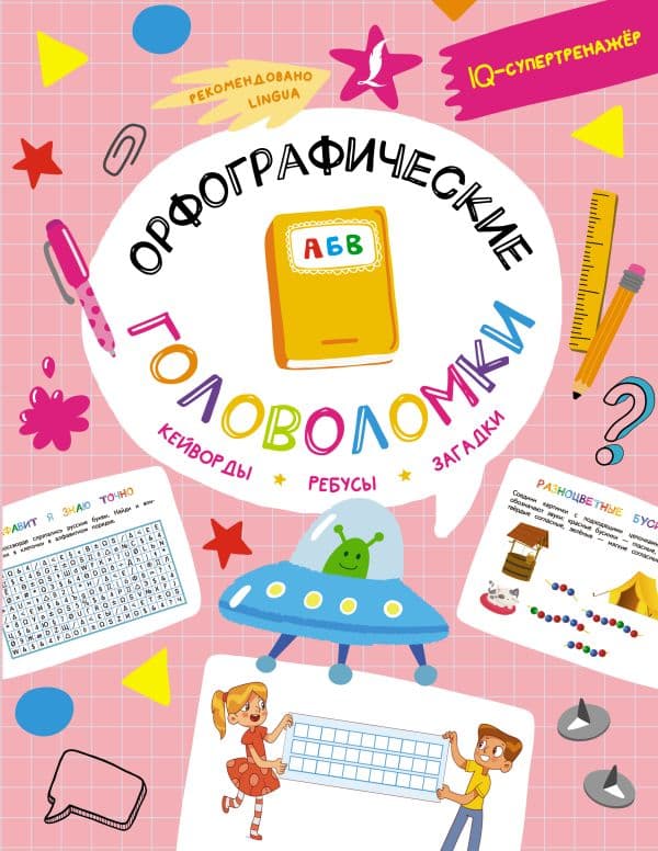 Обложка книги Орфографические головоломки: кейворды, ребусы, загадки — Литинская К.В.
