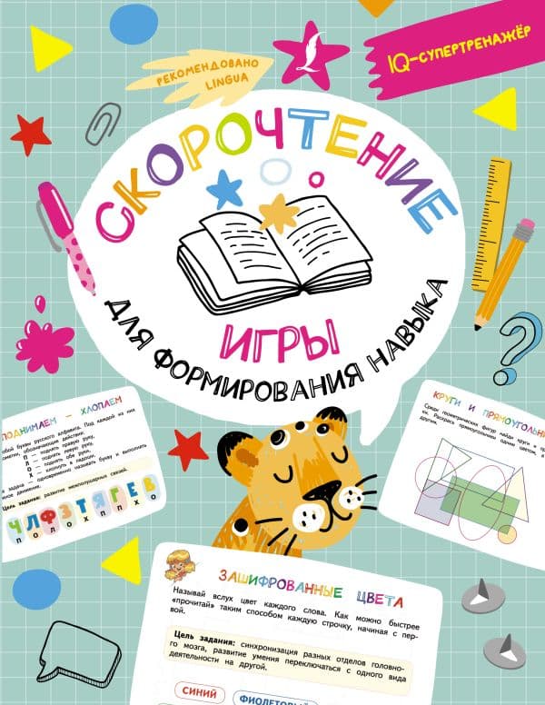 Обложка книги Скорочтение: игры для формирования навыка — Литинская К.В.