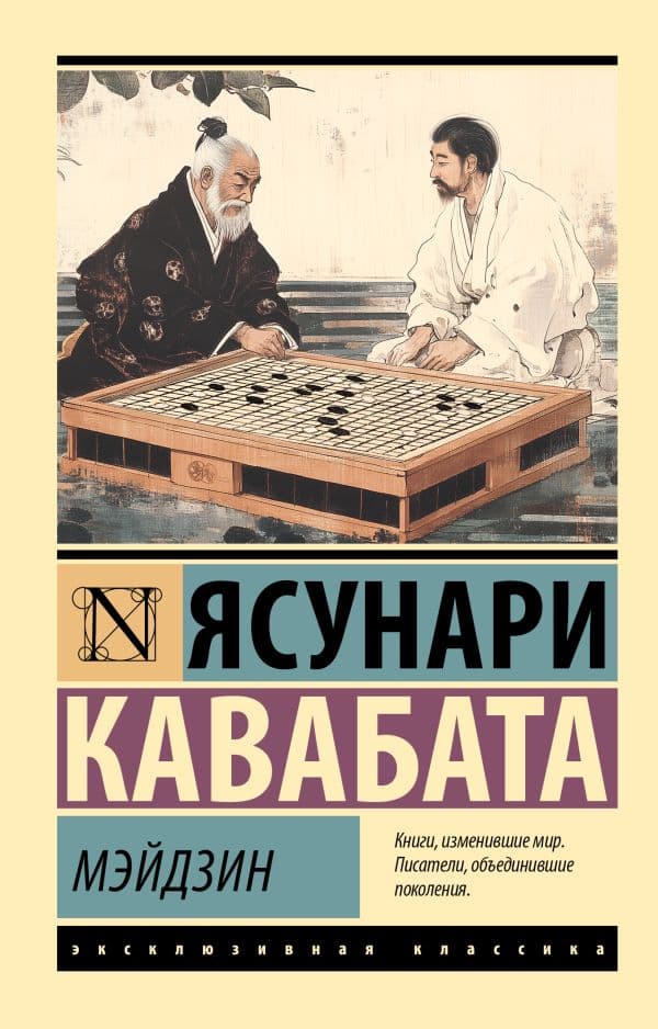 Обложка книги Мэйдзин — Кавабата Я.