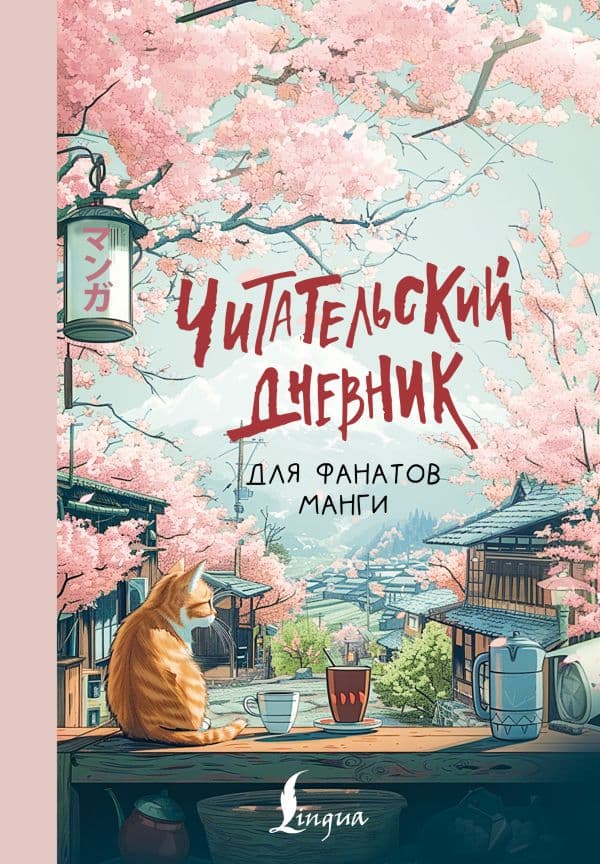 Обложка книги Читательский дневник для фанатов манги — .