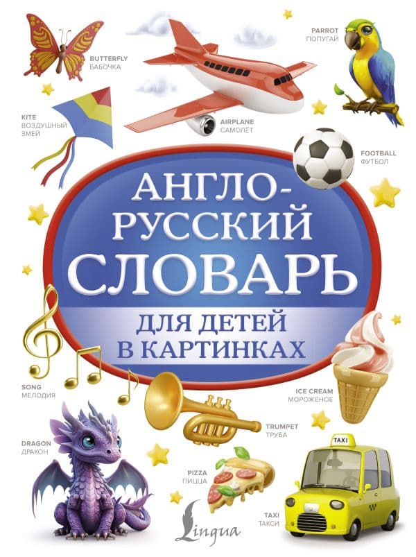 Обложка книги Англо-русский словарь для детей в картинках — .