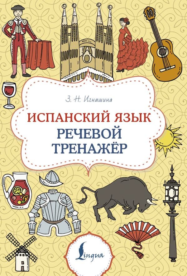 Обложка книги Испанский язык. Речевой тренажер — Игнашина З.Н.