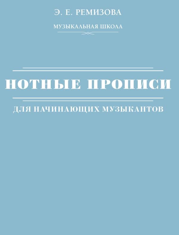 Обложка книги Нотные прописи для начинающих музыкантов — Ремизова Э.Е.