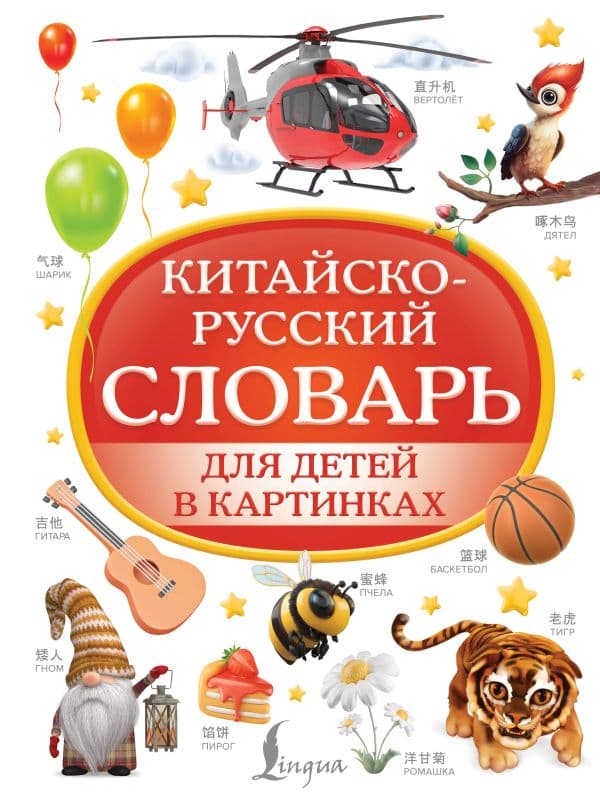 Обложка книги Китайско-русский словарь для детей в картинках — .