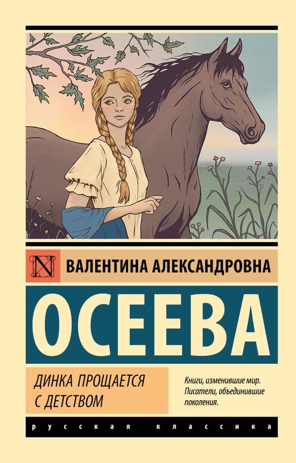 Обложка книги Динка прощается с детством — Осеева В.А.