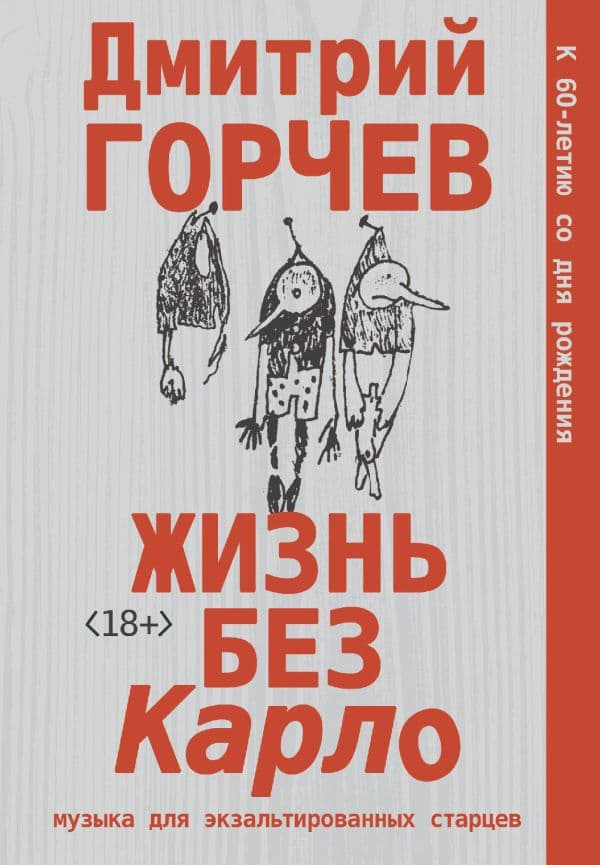 Обложка книги Жизнь без Карло. Музыка для экзальтированных старцев — Горчев Д.А.