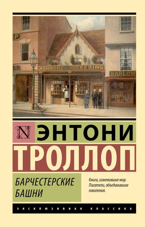 Обложка книги Барчестерские башни — Троллоп Э.