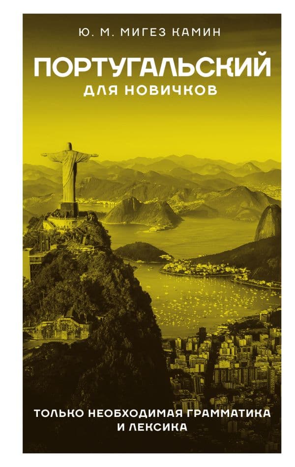 Обложка книги Португальский для новичков — Мигез Камин Ю.М.