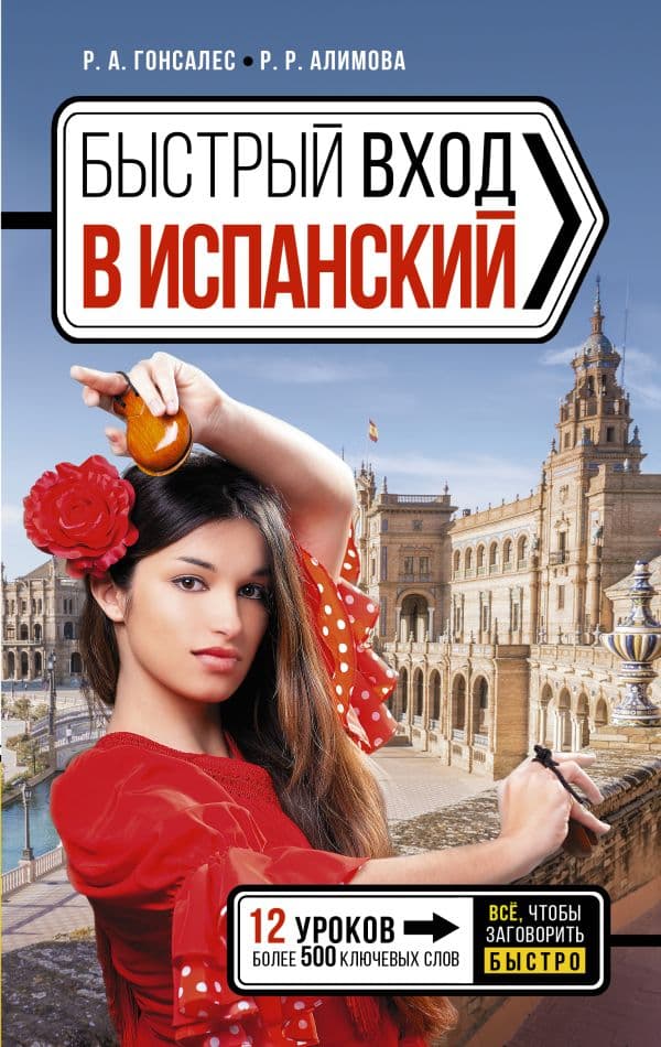 Обложка книги Быстрый вход в ИСПАНСКИЙ — Гонсалес Р.А., Алимова Р.Р.