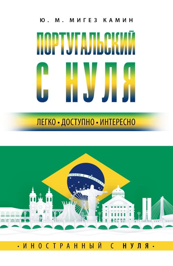 Обложка книги Португальский с нуля — Мигез Камин Ю.М.