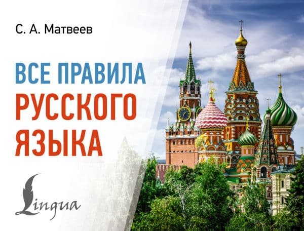 Обложка книги Все правила русского языка — Матвеев С.А.