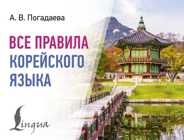 Обложка книги Все правила корейского языка — Погадаева А.В.