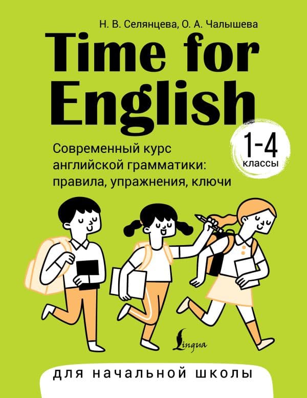 Обложка книги Time for English 1–4. Современный курс английской грамматики: правила, упражнения, ключи (для начальной школы) — Селянцева Н.В., Чалышева О.А.