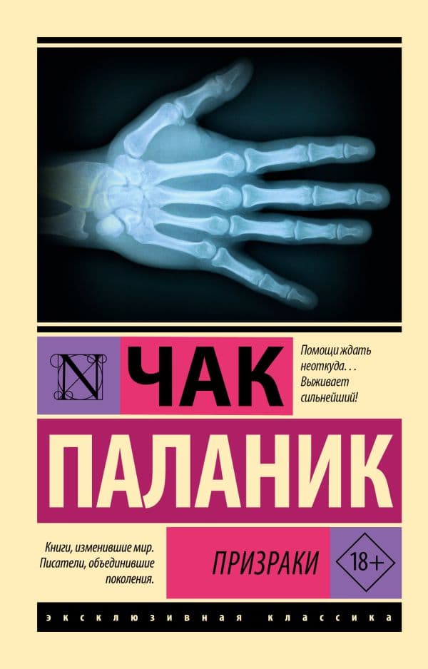 Обложка книги Призраки — Паланик Ч.
