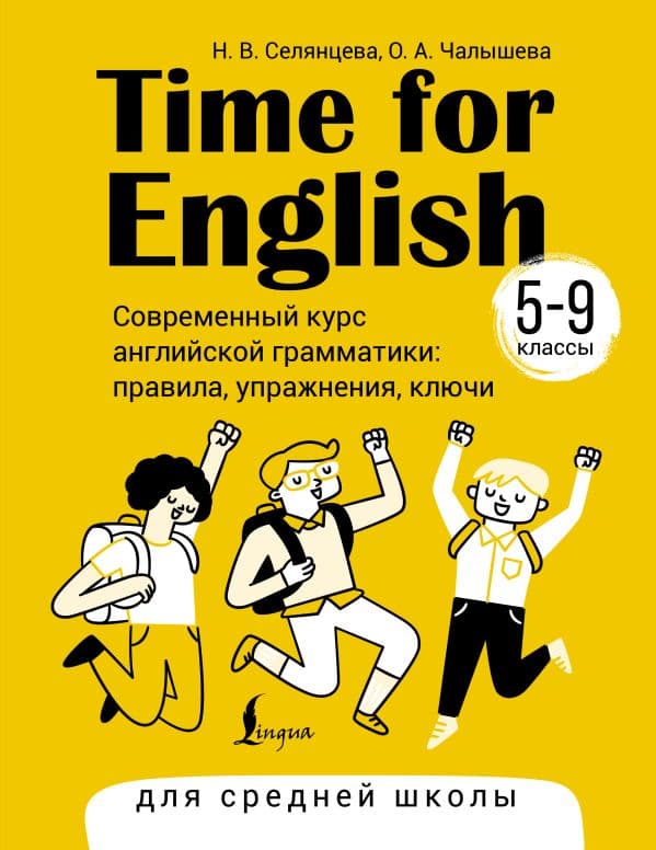 Обложка книги Time for English 5–9. Современный курс английской грамматики: правила, упражнения, ключи (для средней школы) — Селянцева Н.В., Чалышева О.А.