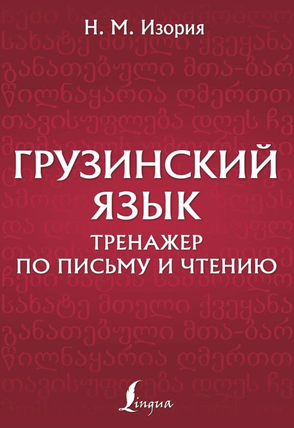 Обложка книги Грузинский язык. Тренажер по письму и чтению — Изория Н.М.