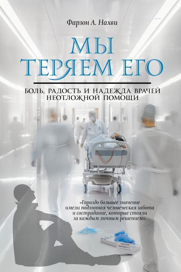 Обложка книги Мы теряем его. Боль, радость и надежда врачей неотложной помощи — Нахви Ф.