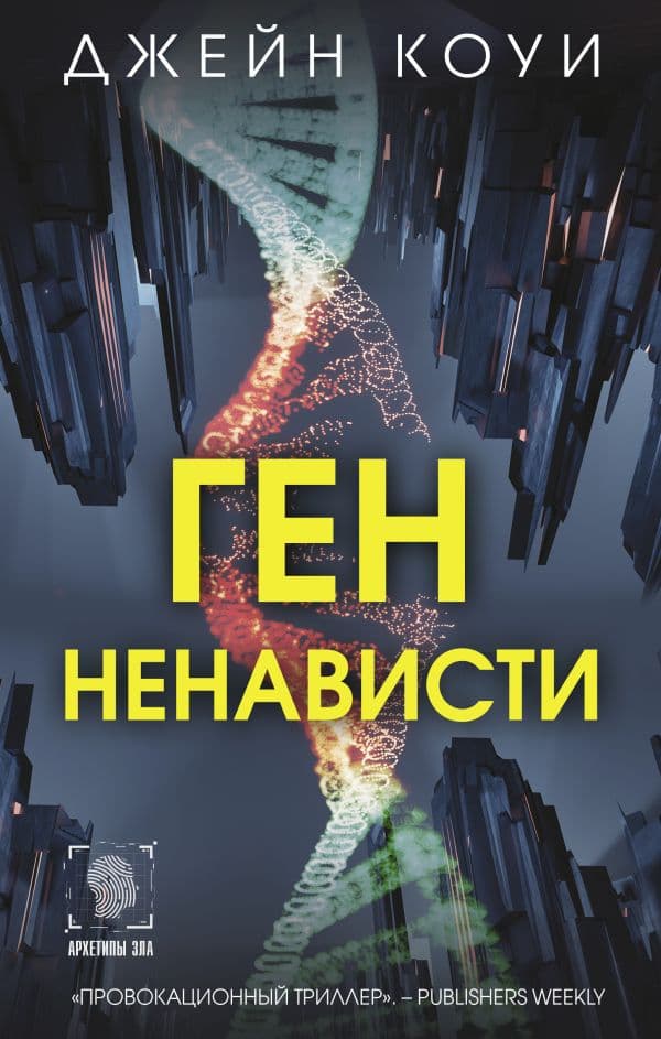Обложка книги Ген ненависти — Коуи Д.