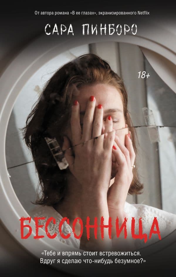 Обложка книги Бессонница — Пинборо С.