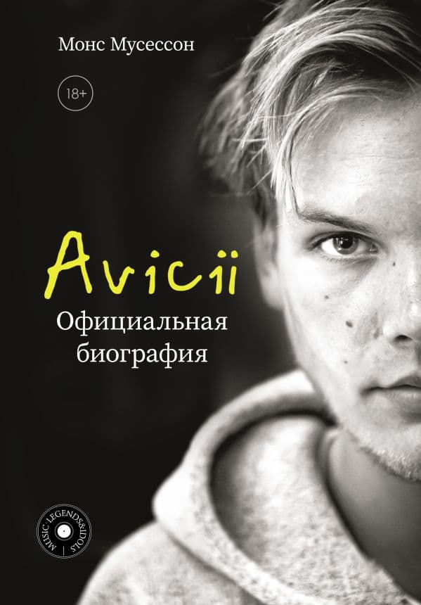 Обложка книги Avicii. Официальная биография — Мусессон М.