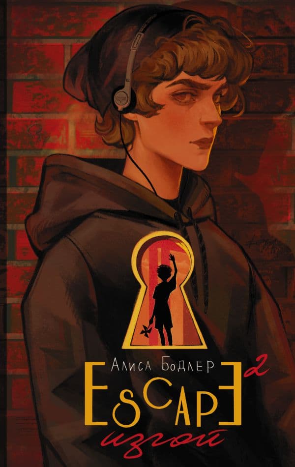 Обложка книги ESCAPE. Изгой — Бодлер Алиса