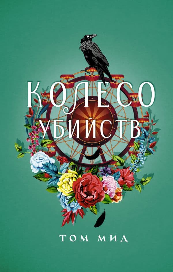 Обложка книги Колесо убийств — Мид Т.
