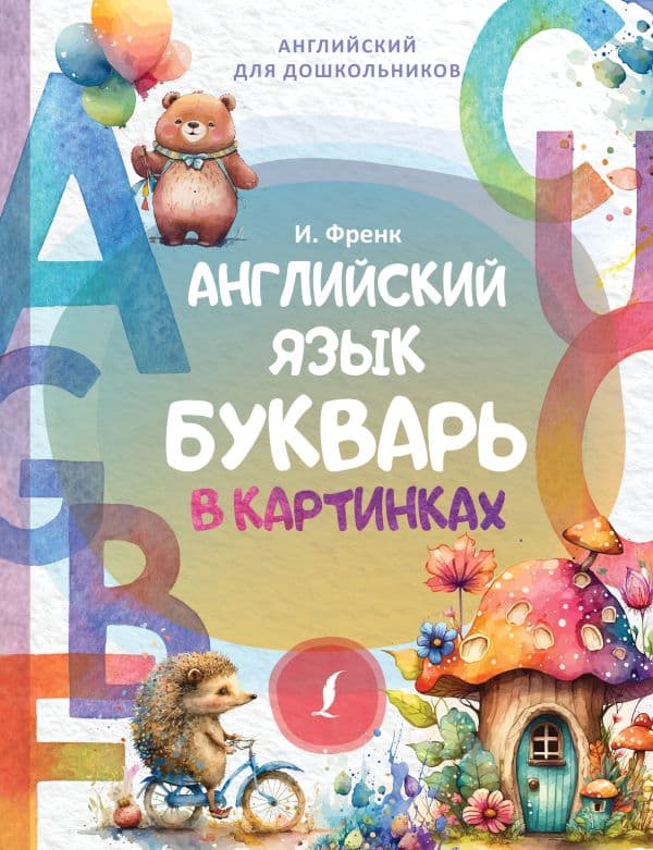 Обложка книги Английский язык. Букварь в картинках — Френк И.