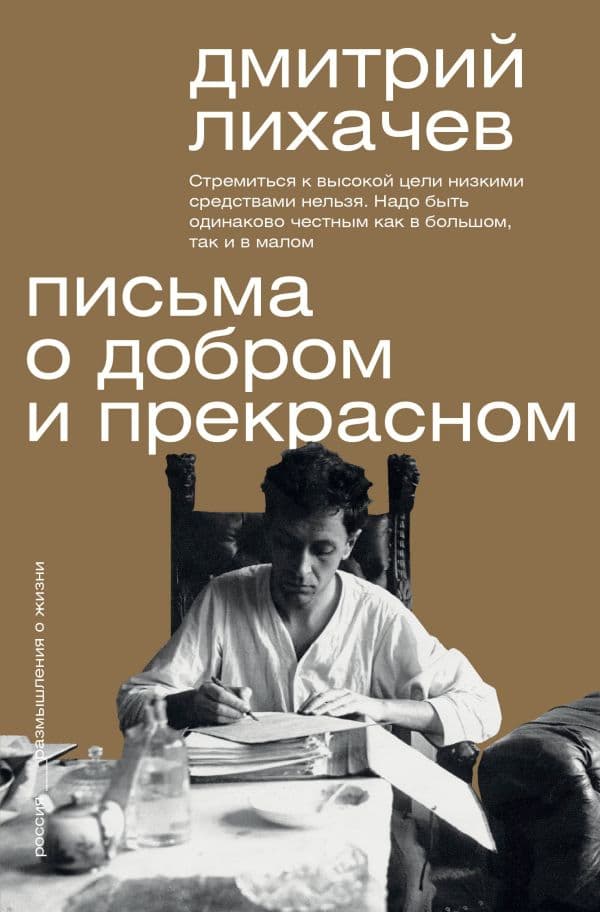Обложка книги Письма о добром и прекрасном — Лихачев Д.С.