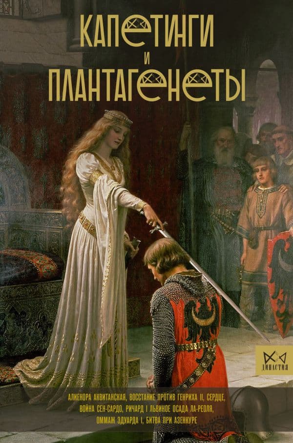 Обложка книги Капетинги и Плантагенеты — Басовская Н.И.