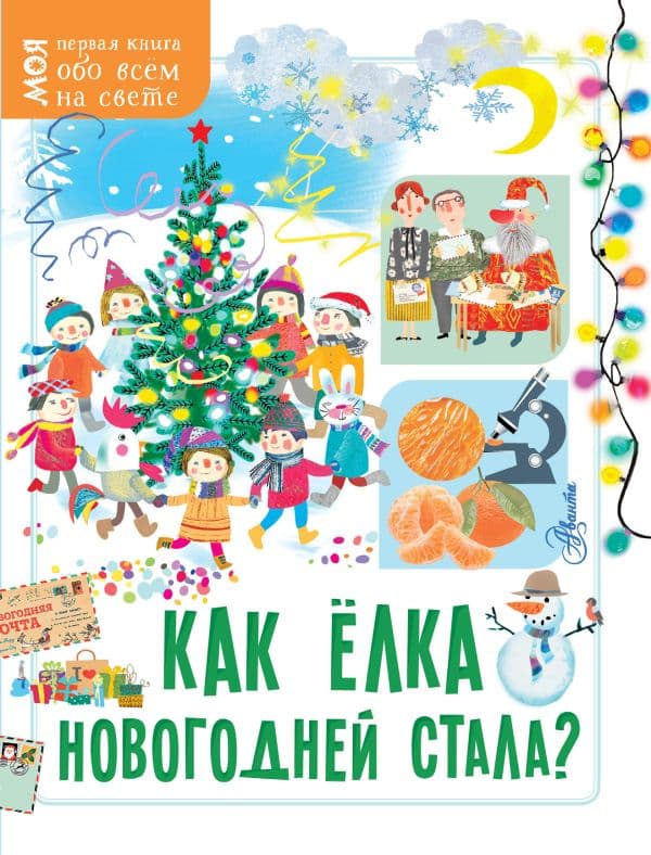 Обложка книги Как ёлка новогодней стала? — Мельникова Елена
