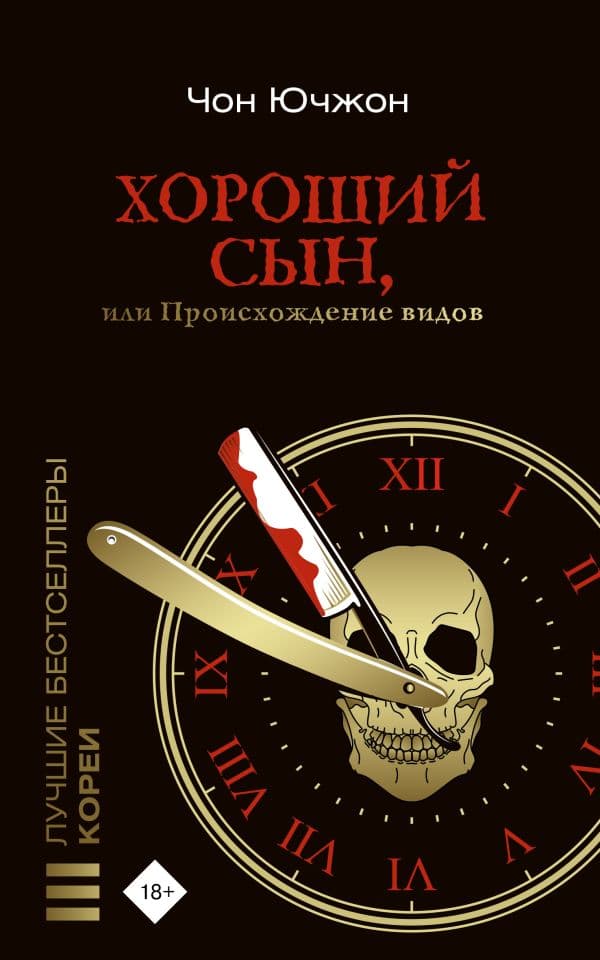 Обложка книги Хороший сын, или Происхождение видов — Чон Ючжон